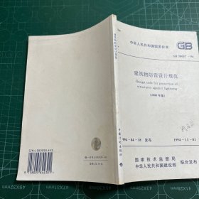 建筑物防雷设计规范GB 50057- 94