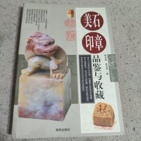 美石印章品鉴与收藏