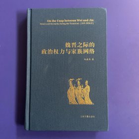 魏晋之际的政治权力与家族网络