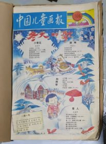 1997年中国儿童画报合订本（106-156期）