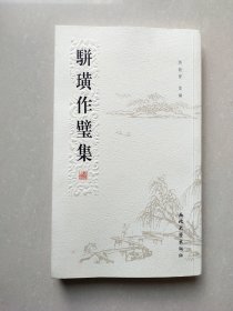 骈璜作璧集（作者签赠本）