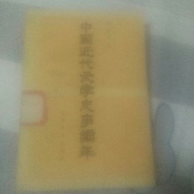中国近代文学史事编年