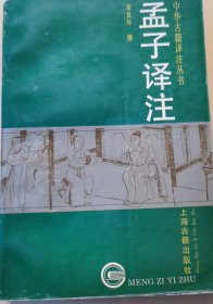 藏书孟子译注。 [战国]孟轲着；金良年撰/ 1995上海古籍出版