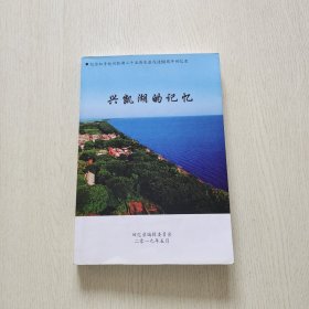 兴凯湖的记忆纪念知青赴兴凯湖50周年回忆录