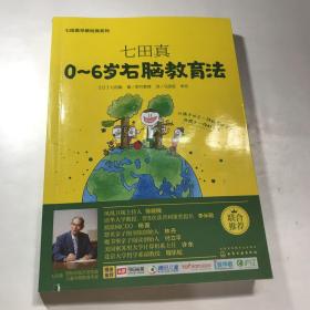 七田真系列丛书 七田真：0~6岁右脑教育法