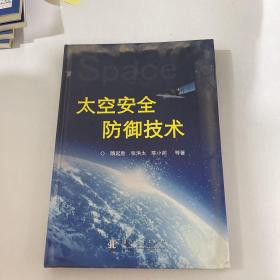 太空安全防御技术