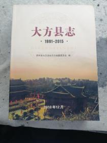 大方县志 1991-2015 （送审稿）