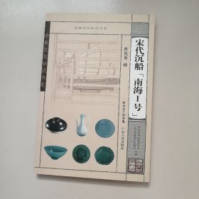 宋代沉船“南海Ⅰ号”