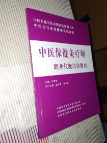 中醫(yī)保健灸療師職業(yè)技能培訓(xùn)教材