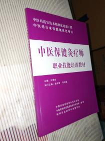 中医保健灸疗师职业技能培训教材