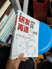 研发再造：IPD变革管理六步法