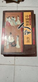 中国传世人物名画(全四卷)