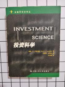 投资科学