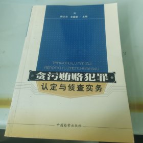 贪污贿赂犯罪认定与侦查实务