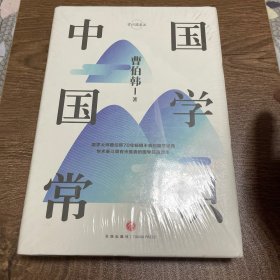 中国国学常识(精)/常识圆桌派