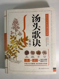 汤头歌诀（精版）