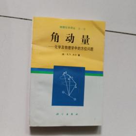 角动量:化学及物理学中的方位问题