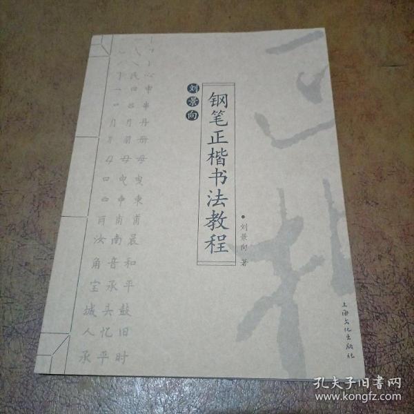 刘景向钢笔正楷书法教程