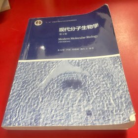 现代分子生物学 第4版