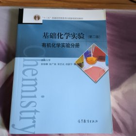 基础化学实验 有机化学实验分册（第2版）/“十二五”普通高等教育本科国家级规划教材