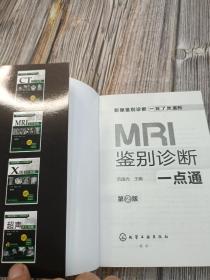 影像鉴别诊断一目了然系列：MRI鉴别诊断一点通（第2版）