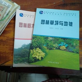 园林草坪与地被 园林树木整形修剪学