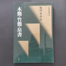 中国法书选 10 木简 竹简 帛书