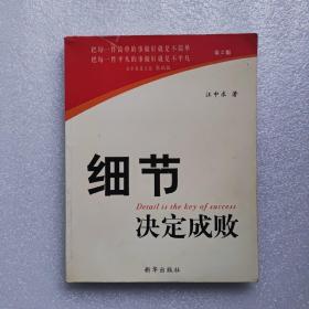 细节决定成败