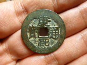 康熙通宝满汉浙厚重宽边美品，品相完好，直径2.73cm.厚1.3mm.近直边，少见，包老保真。