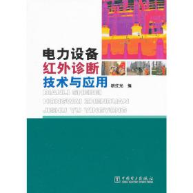 电力设备红外诊断技术与应用