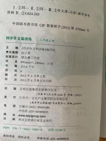 小学同步作文新讲练3/三年级上册CC版适用
同步作文新讲练：3年级上册（江苏版适用）（2013秋）