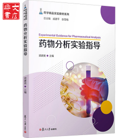 藥物分析實驗指導(dǎo)