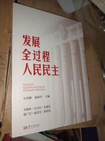 发展全过程人民民主