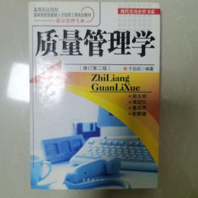 质量管理学 修订第二版