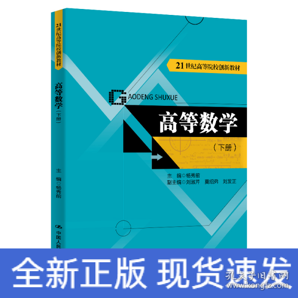 高等数学（下册）（21世纪高等院校创新教材）