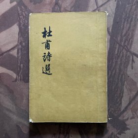 杜甫诗选