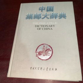 中国集邮大辞典