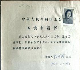 036建国初期工会资料 上海会员1张 有照片 陆巧秀