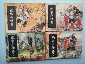 《武当山传奇》 4册全 84年1版1印