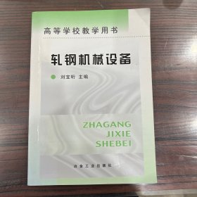 高等学校教学用书：轧钢机械设备