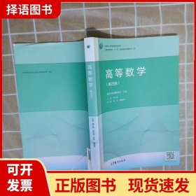 高等数学（第4版）/普通高等教育“十一五”国家级规划教材修订版