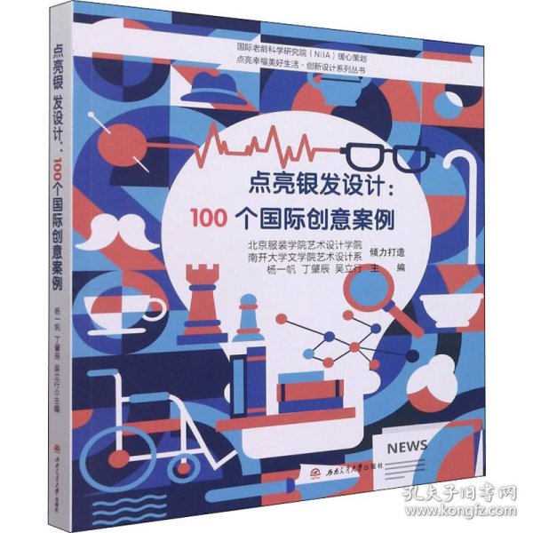 点亮银发设计：100个国际创意案例（发型设计）