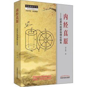内经真原——还原内经原创理论体系·中医师承学堂