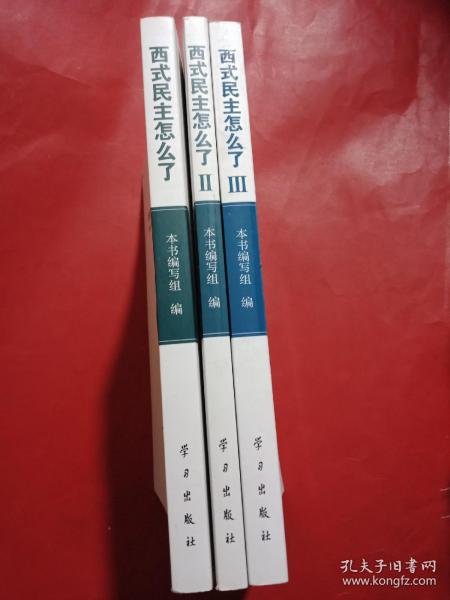 西式民主怎么了（1、2、3）合售