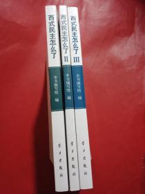 西式民主怎么了（1、2、3）合售