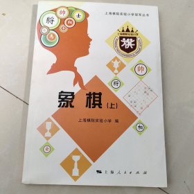 上海棋院实验小学冠军丛书：象棋（上）