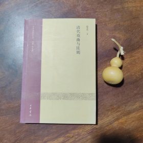 中华戏剧学丛刊：清代戏曲与昆剧（私藏品好近全新）