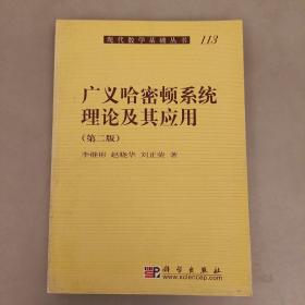 广义哈密顿系统理论及其应用   (长廊37C)