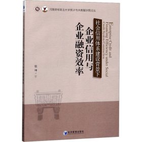 社会信用体系建设背景下企业信用与企业融资效率