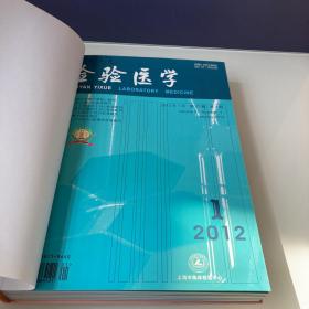 检验医学 2012 Vol.27 1-6  7-12 12本合售，重新精装硬壳，装成两大本如图